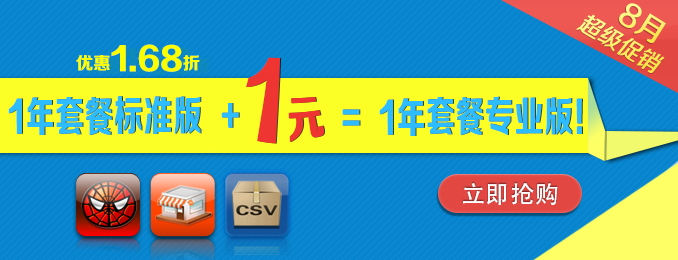 8月超級促銷！1年套餐標準版+1元 = 1年套餐專業版！