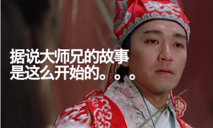 電商人輕松一刻之無(wú)節(jié)操做優(yōu)品《大師兄的故事》 電商人輕松一刻之無(wú)節(jié)操做優(yōu)品《大師兄的故事》