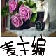 麥主編