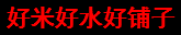 好米好水好鋪?zhàn)? /></p>
                        <p>
                            <a rel=