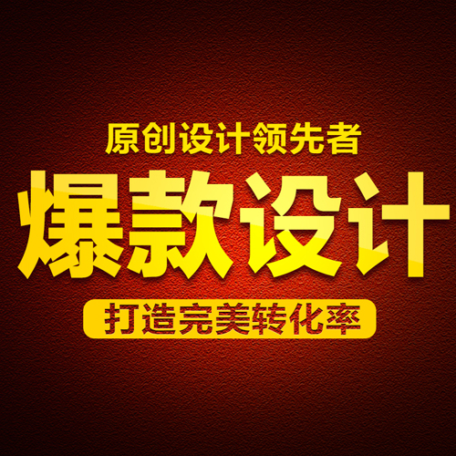 淘寶網店天貓首頁高端設計 店鋪裝修 爆款產品詳情頁設計定制服務