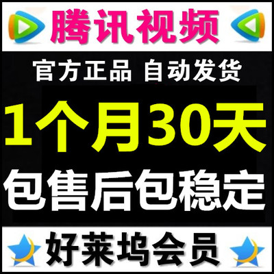騰訊視頻好萊塢會員一個月一個月30天不是充值包穩定可更換清倉價