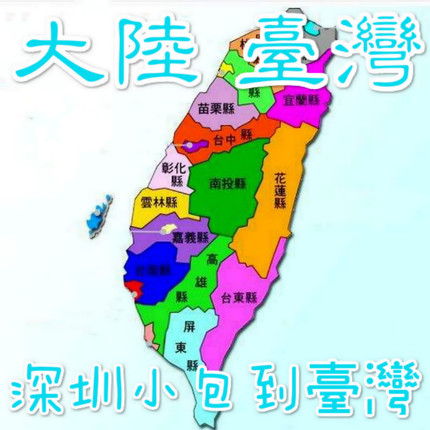 中國廣州深圳臺灣轉運個人物品清關臺灣專線快遞物流集運空運直郵