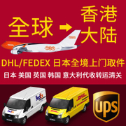 國際快遞物流進口清關全球Fedex日本 美國海淘轉運免稅州進口清關